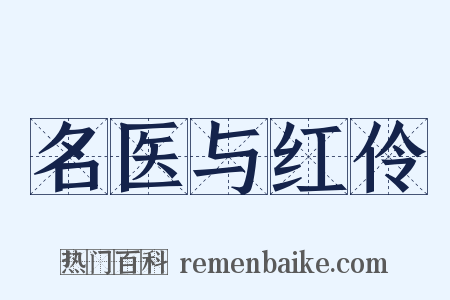 名医与红伶是什么意思的图片